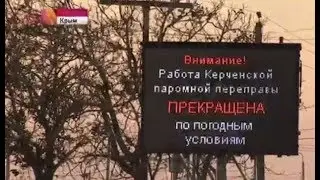 Погода парализовала работу керченской переправы