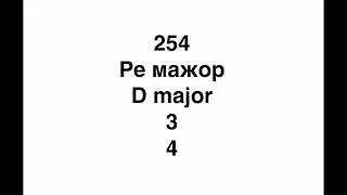Диктант Ре мажор