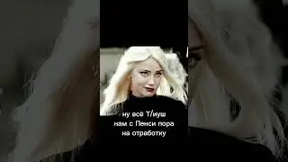 фф *Тео и Т/и* Королева Тьмы 20 серия