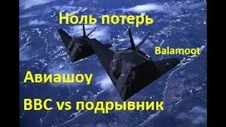 НОЛЬ ПОТЕРЬ. Generals Zero Hour. Авиашоу.