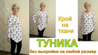 Туника на любую фигуру без выкройки/ асимметричная горловина и низ полочки / крой на ткани