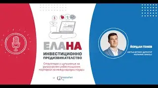 Структура и изпълнение на дългосрочен инвестиционен портфейл на международни пазари