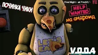 Fnaf VR:Help Wanted на андроид - Починка Чики,Pats & Servise/v.0.0.4