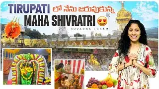 Maha Shivratri వేడుకలు 2024 | Shivaratri Celebrations in Tirupati | Suvarna lokam