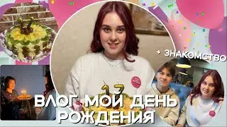 ВЛОГ МОЙ ДЕНЬ РОЖДЕНИЕ + знакомство