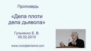Пастор Гульченко Е. В. 
