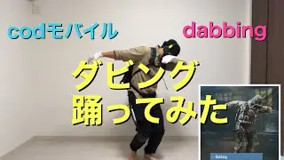 【codモバイル】エモート　ダビング踊ってみた！Dabbing