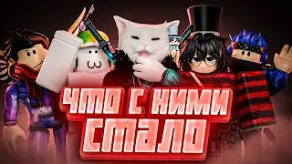 ЧТО СТАЛО С КАЧЕСТВЕНЫМИ ЮТУБЕРАМИ ПО РОБЛОКСУ?