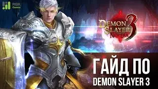 Гайд по игре Demon Slayer 3 - Сокровища Гильдии