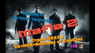 Mafia 2 Remastered Обзор 2023 в 2К+HDR+ReShade+10bit. Бандюги! Лучшее творение! Прохождение 9