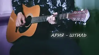 Ария - Штиль. Бомбовый кавер под гитару