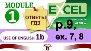Excel 6, p. 9, ex.7, 8. Module 1. Use of English 1b. Verbs+ing/To-infinitive.  Ответы и объяснения