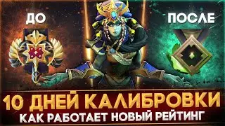 10 ДНЕЙ КАЛИБРОВКИ В DOTA 2 | ЭПИЧНЫЙ ЭКСПЕРИМЕНТ НАД НОВОЙ СИСТЕМОЙ РЕЙТИНГА | GLICKO - ПАТЧ 7.33