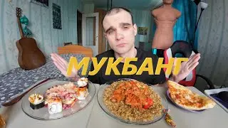 МУКБАНГ ФИЛЕ КУРИЦЫ С ГРЕЧКОЙ / ПИЦЦА / РОЛЛЫ / САЛАТ ОВОЩНОЙ / ОБЖОР/ EATING Mukbang / ASMR АСМР 먹방