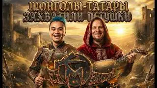 El Mental - Монголы - Татары (OFFICIAL VIDEO)