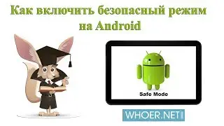 Как включить безопасный режим на Android