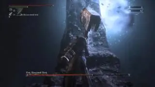 BloodBorne Ром Праздный Паук Чаша Easy kill