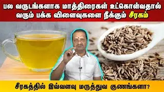 பல வருடங்களாக மாத்திரைகள் உட்கொள்வதால்வரும் பக்க விளைவுகளை நீக்கும் சீரகம்