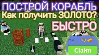⛵Как БЫСТРО Получить ЗОЛОТО GOLD FARM? Построй Корабль и Найди Сокровище Роблокс⛵Roblox Build a Boat