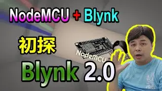 【Arduino 系列20】NodeMCU 初探Blynk 2.0