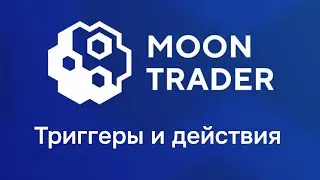 Moontrader,триггеры и действия