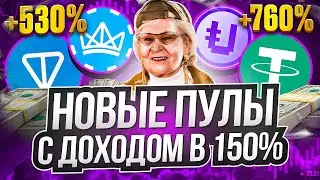 STON.FI - новые пулы с заработком то 70%! Зарабатываем на фарминге! Заработок TON!