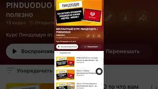 БЕСПЛАТНЫЕ КУРСЫ по выкупу с китайских маркетплейсов Пиндуодуо, Таобао 💻Курсы загружены на YouTube