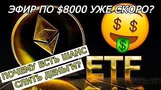 Ethereum ETF ОДОБРЕН - СКОРО 8000$! ЧЕГО ЖДАТЬ ДАЛЬШЕ? Эфириум прогноз