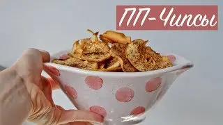 ВЕГАНСКИЙ ДЕСЕРТ БЕЗ САХАРА! Вкуснейшие яблочные чипсы. Диетический рецепт!