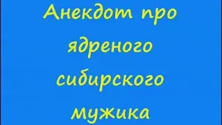 Анекдот про ядреного сибирского мужика