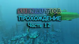 Subnautica прохождение часть 12