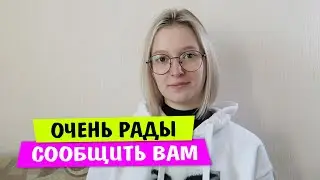 Рады СООБЩИТЬ ВАМ! / Vika Siberia LifeVlog