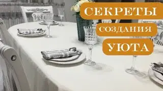 Создаем уют и комфорт в доме