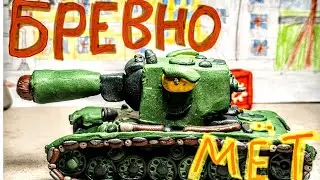 Мини мульт - Бревномет. Мультики про танки.