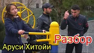 РАЗБОР БАРОЙИ ДУХТАРИ ХИТОЙИ 2023