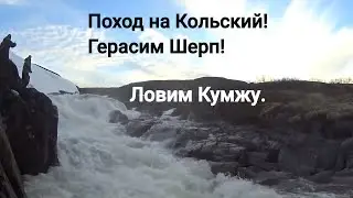 Рыбалка на Кольском! Fishing in Russia! Ловим кумжу!