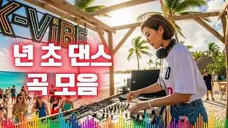 90년대 히트곡 💖 90~2000년 초 댄스곡 모음 🎵 친구 연인 소중한 사람들과 함께 해보세요