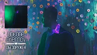 UNTONE CHERNOV - Обезоружен