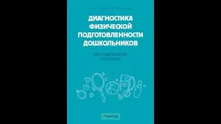 Диагностика физической подготовленности дошкольников