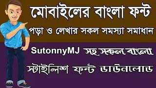 মোবাইলে বাংলা ফন্ট সমস্যা সমাধান | How to fix bangla font problem in android | SutonnyMJ for Android