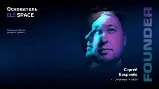 ELS SPACE - пространство роста и новых стартов