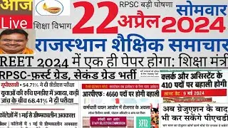 Shaikshik samachar rajasthan| राजस्थान शैक्षिक समाचार मंगलवार 22अप्रैल 2024| #Rpsc#reet#rssb vacancy
