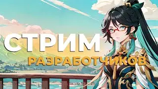 ✅ ОЗВУЧКА СТРИМА РАЗРАБОВ 4.4.