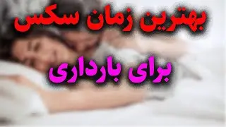 بهترین زمان رابطه جنسی برای بارداری...