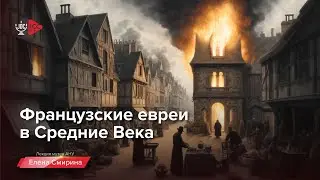 Французские евреи в Средние века | Елена Смирина