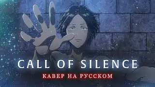 Call of Silence (Зов тишины) - Атака Титанов | Leviafilm - русский кавер