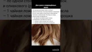 Маска для сухих и повреждённых волос ; )