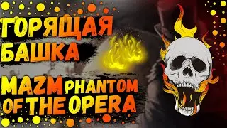 Горящая Голова|Что Скрывает Мег Жири|Тайна Призрака|Прохождение MazM:Phantom Of The Opera