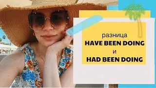 Разница HAVE BEEN DOING и HAD BEEN DOING на раз-два