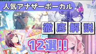 ニーゴの人気アナザーボーカル12選！【25時ナイトコードで。/shortsまとめ】